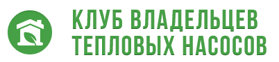 Клуб владельцев тепловых насосов использование тепловых для отопления дома